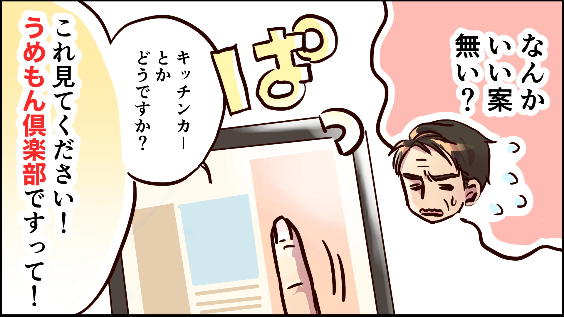 「なんかいい案無い？」と悩む上司に、部下が画面を見せて「キッチンカーとかどうですか？これ見てください！うめもん倶楽部ですって！」と提案する