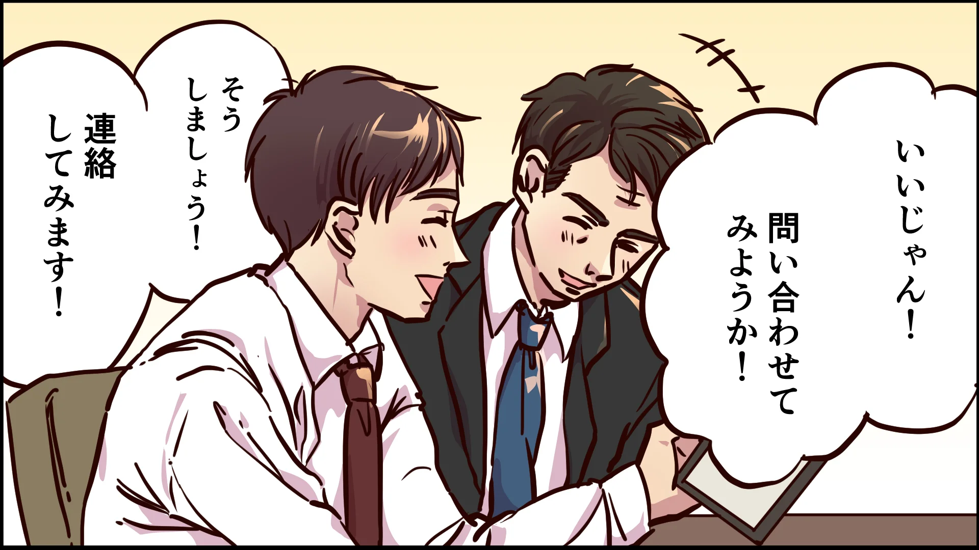 「いいじゃん！問い合わせてみようか！」「そうしましょう、連絡してみます！」と話す二人