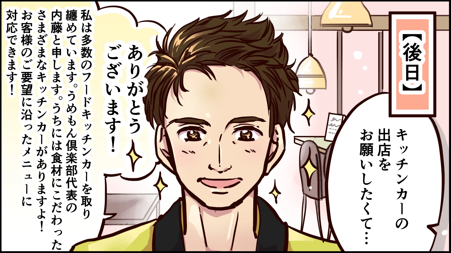 後日、うめもん倶楽部代表の内藤が「食材にこだわったさまざまなキッチンカーがあり、お客様のご要望に沿ったメニューに対応できます」と応じる