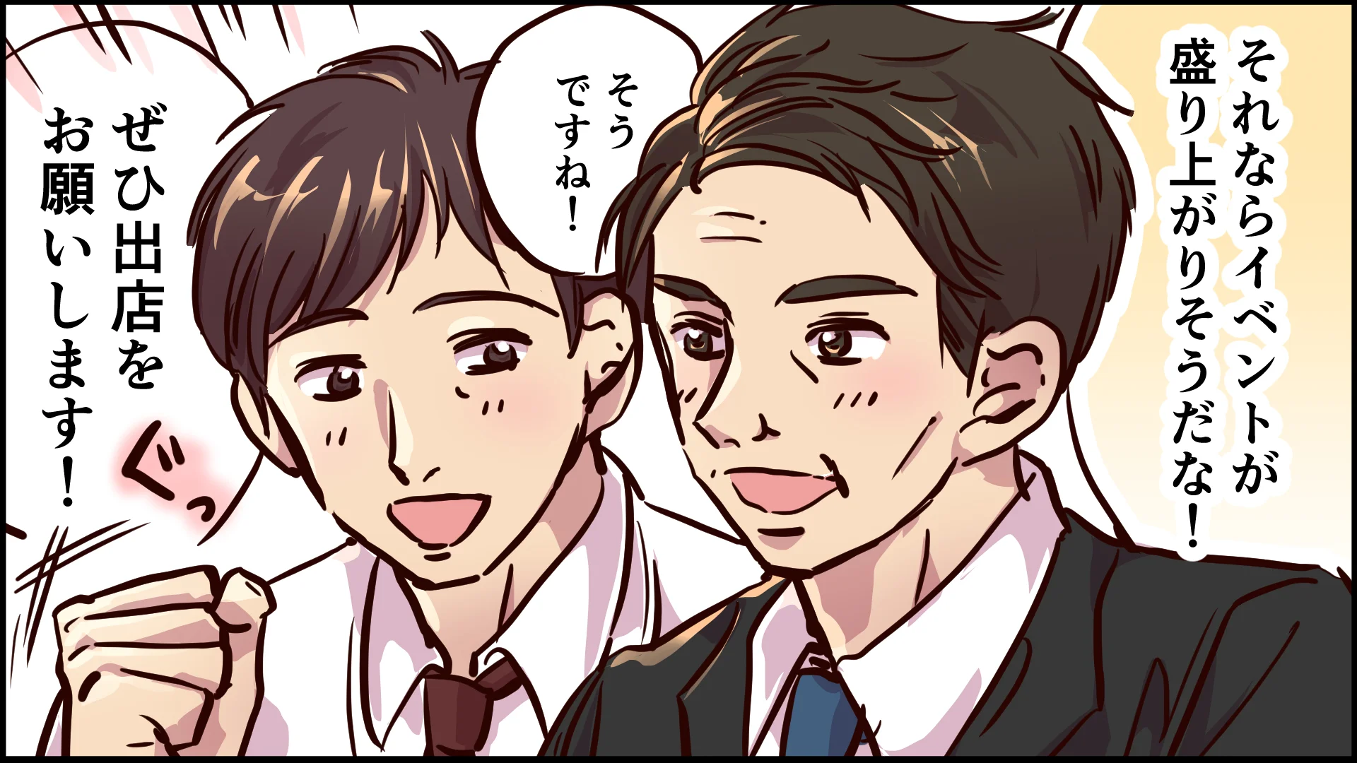 「それならイベントが盛り上がりそうだな！」「ぜひ出店をお願いします！」と依頼する二人