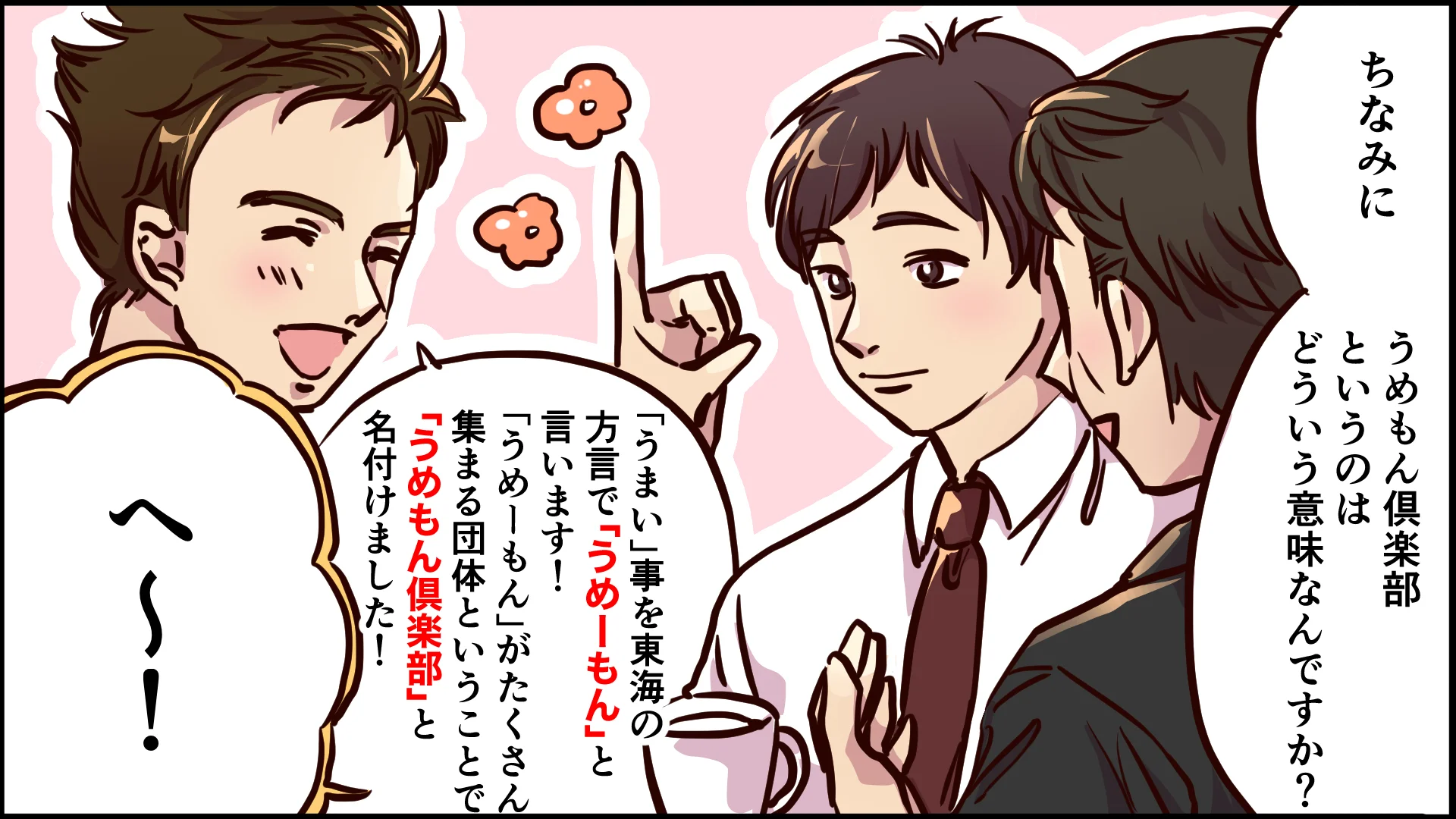 「うめもん倶楽部」の名は、うまいものを指す東海の方言「うめーもん」に由来すると説明する