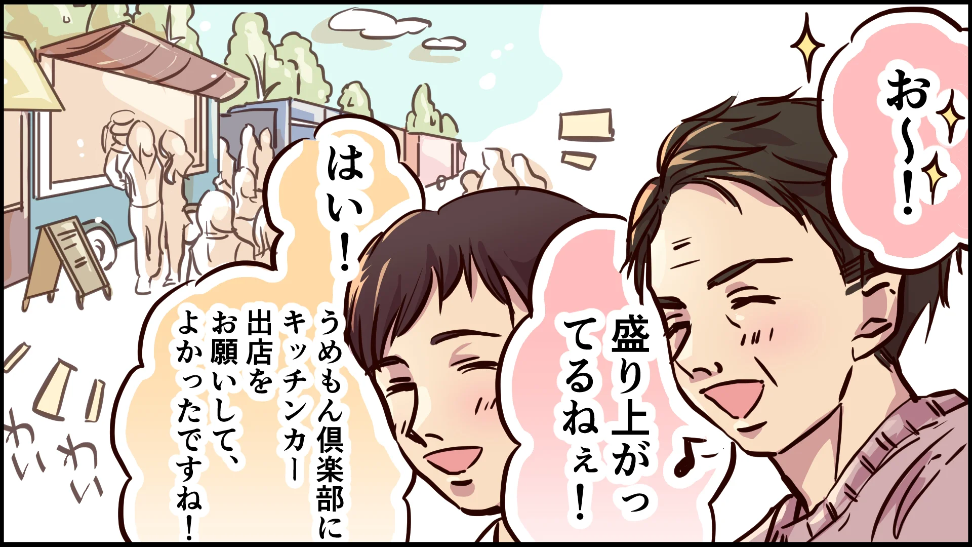 イベント当日、キッチンカーに人が集まり「お願いしてよかったですね！」と喜ぶ二人
