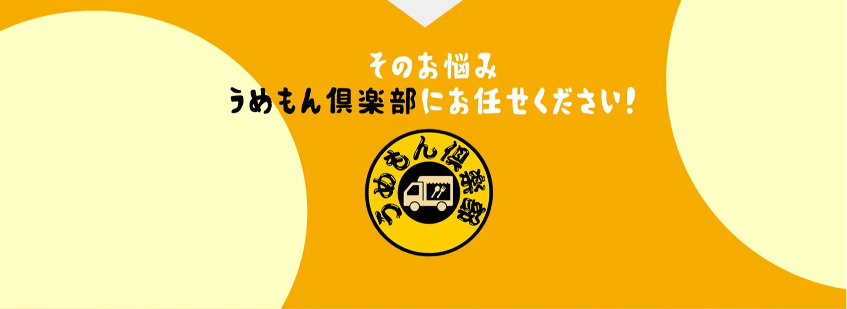 そのお悩み うめもん倶楽部にお任せください！