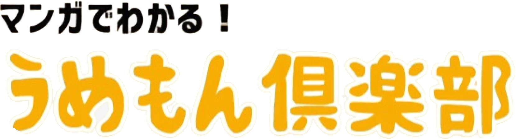マンガでわかる！うめもん倶楽部