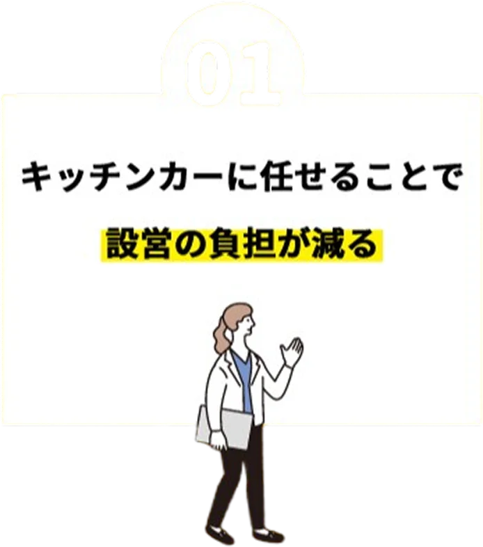01 キッチンカーに任せることで設営の負担が減る