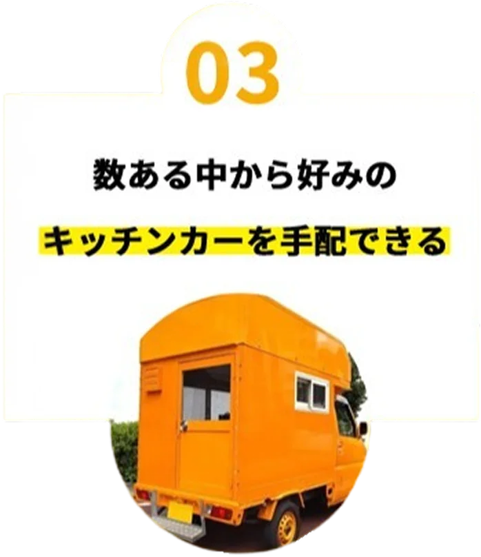 03 数ある中から好みのキッチンカーを手配できる