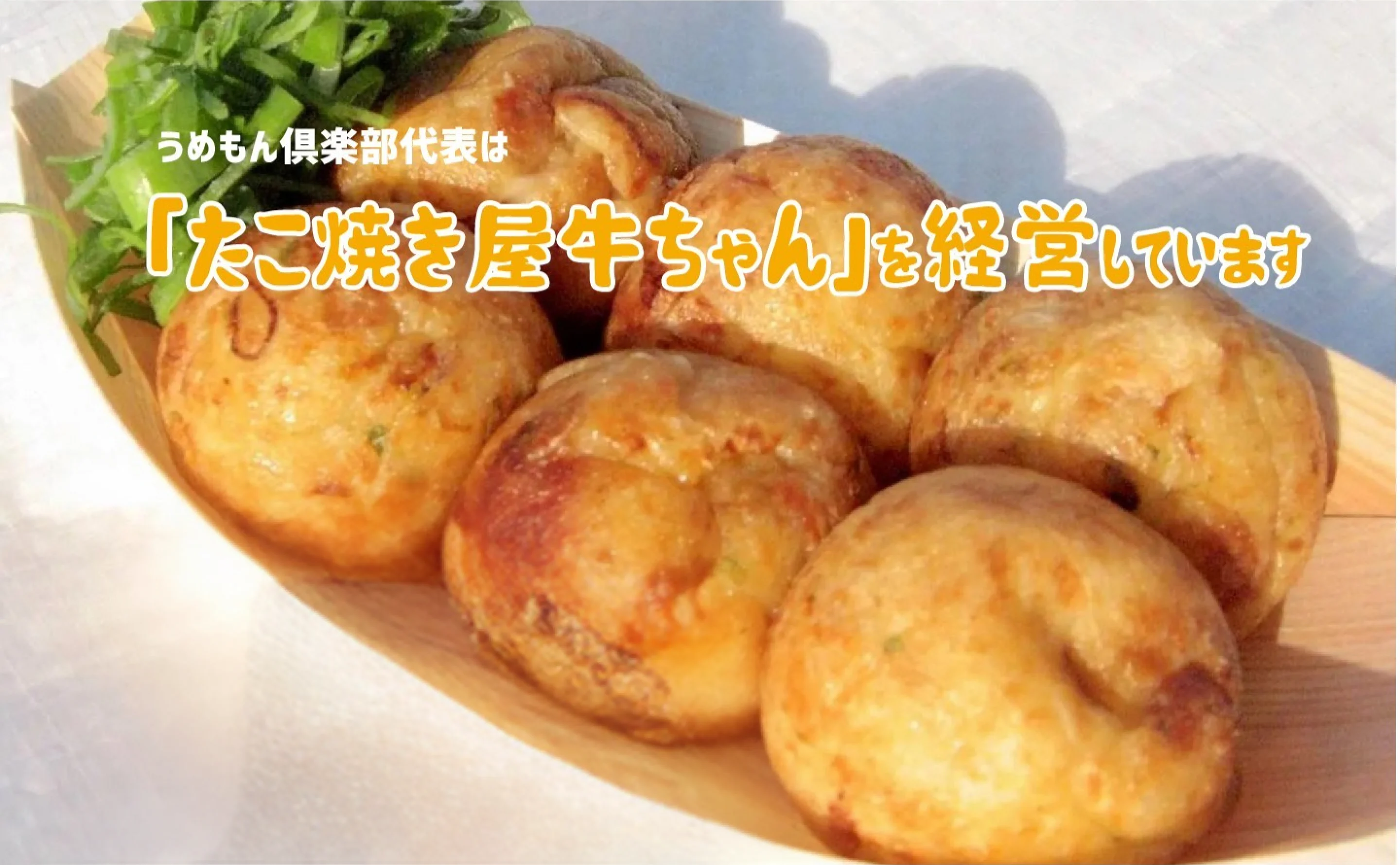 うめもん倶楽部代表は「たこ焼き屋牛ちゃん」を経営しています