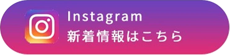 Instagram 新着情報はこちら
