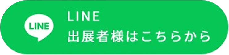 LINE 出展者様はこちらから